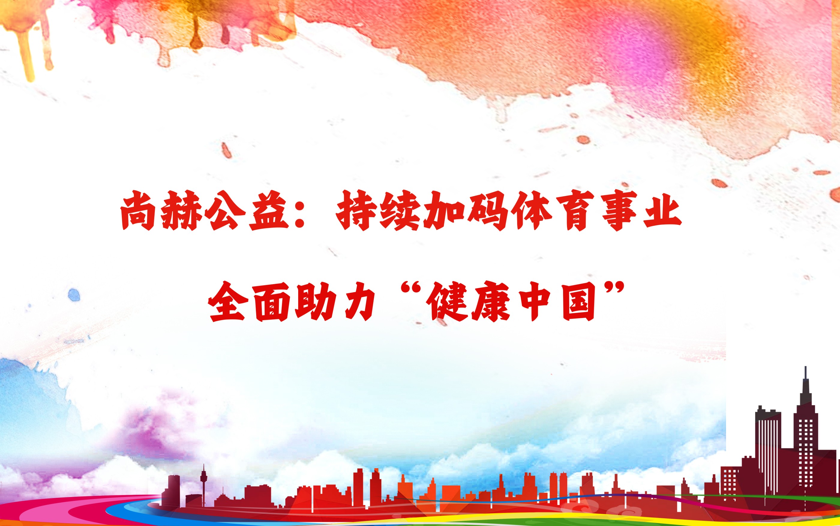 乐动体育·（LeDong Sports）官方网站公益：持续加码体育事业，全面助力“健康中国”