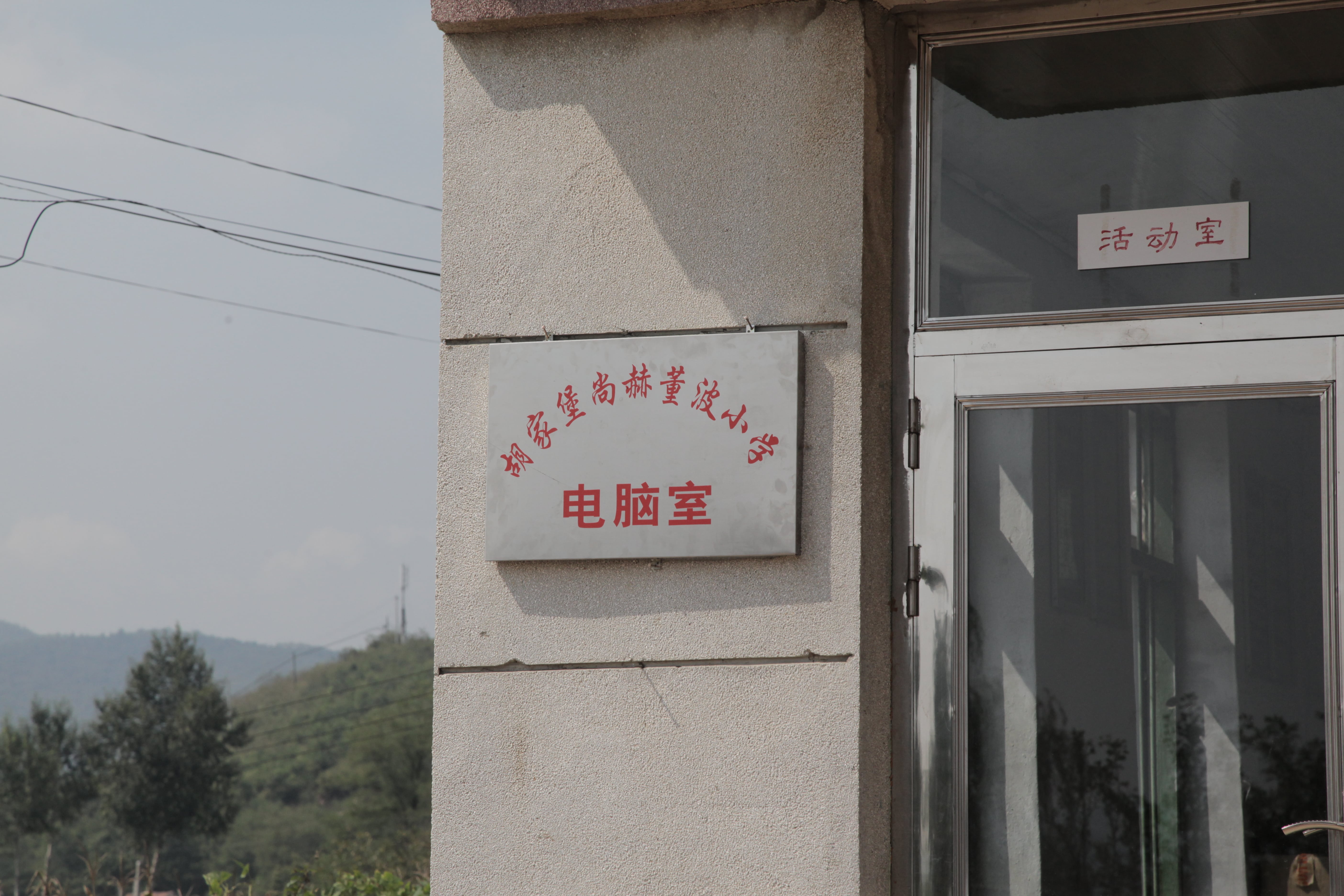 第38所 岫岩县前营镇胡家堡乐动体育·（LeDong Sports）官方网站董波小学