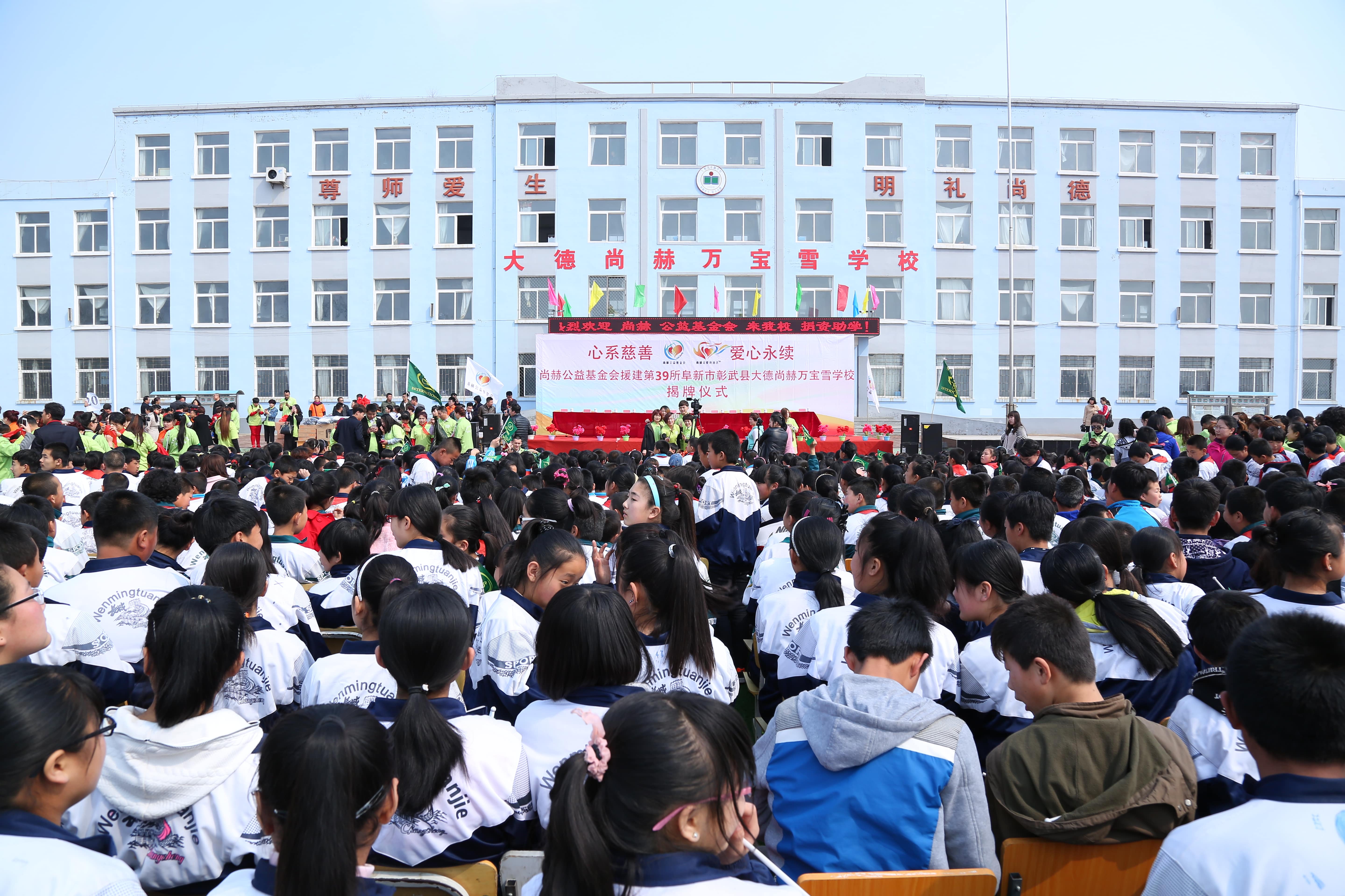 第39所 阜新市彰武县大德乐动体育·（LeDong Sports）官方网站万宝雪学校