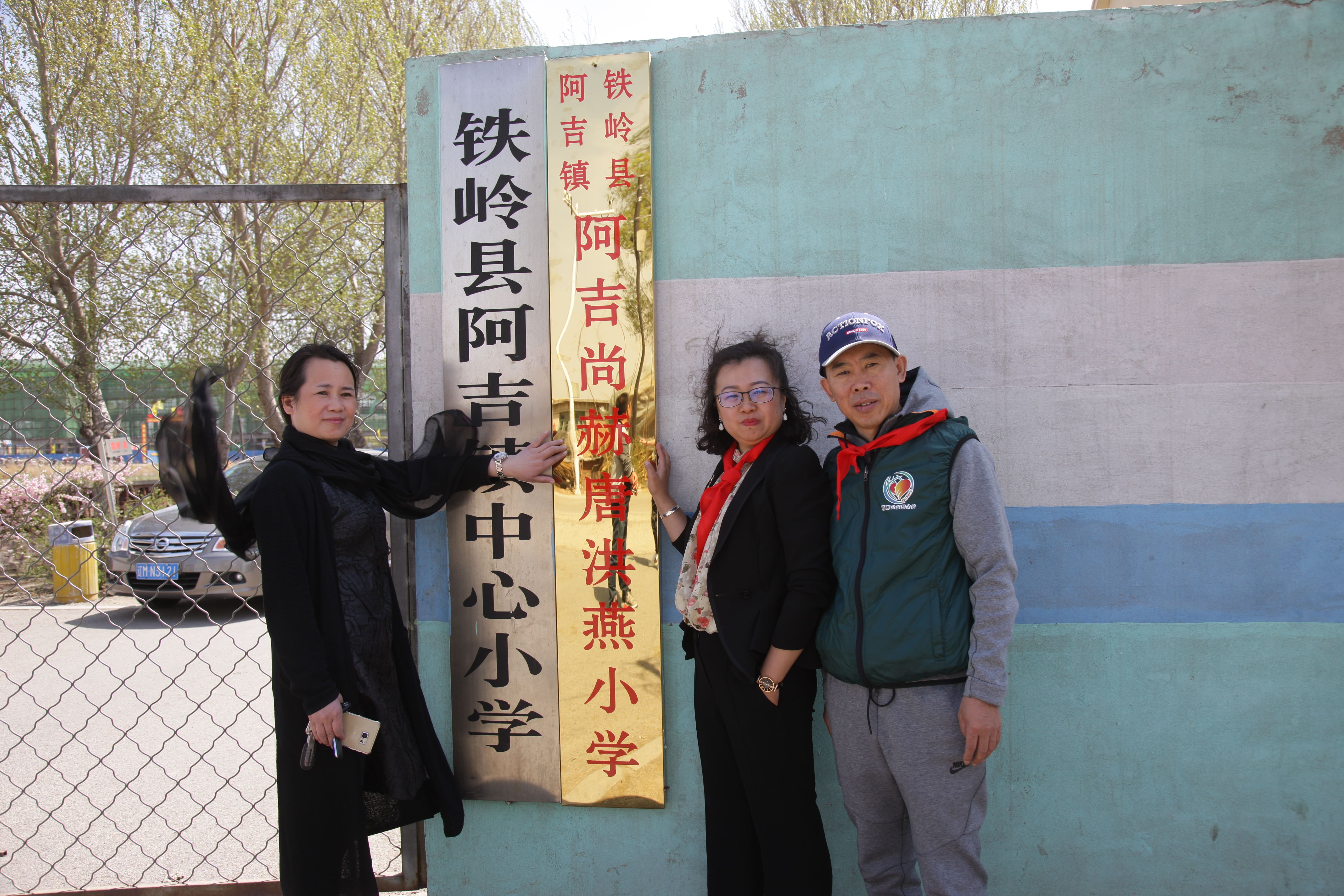 第90所 铁岭市阿吉镇乐动体育·（LeDong Sports）官方网站唐洪燕小学